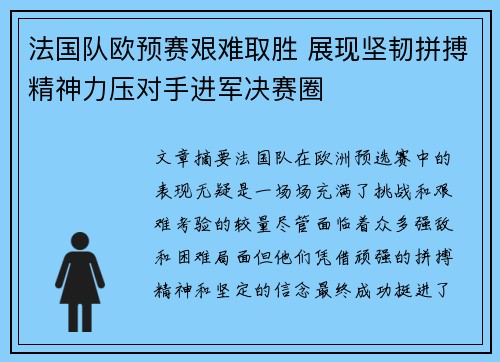 法国队欧预赛艰难取胜 展现坚韧拼搏精神力压对手进军决赛圈