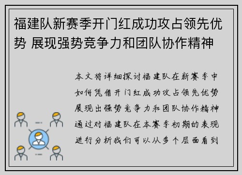 福建队新赛季开门红成功攻占领先优势 展现强势竞争力和团队协作精神