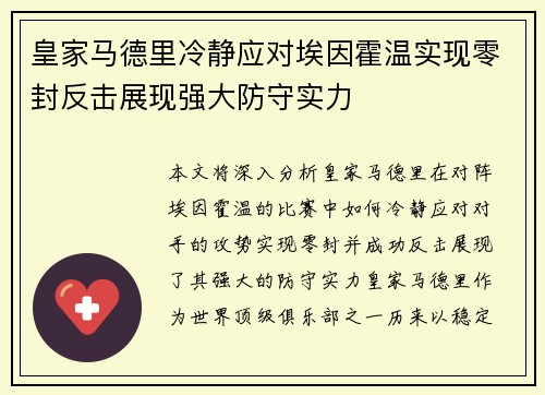 皇家马德里冷静应对埃因霍温实现零封反击展现强大防守实力