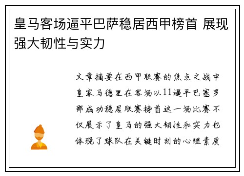 皇马客场逼平巴萨稳居西甲榜首 展现强大韧性与实力