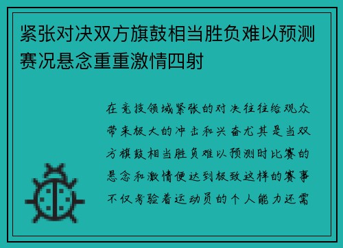紧张对决双方旗鼓相当胜负难以预测赛况悬念重重激情四射