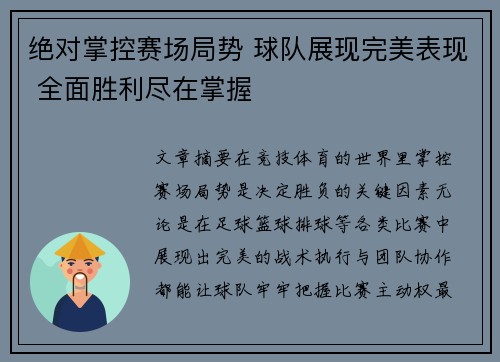 绝对掌控赛场局势 球队展现完美表现 全面胜利尽在掌握