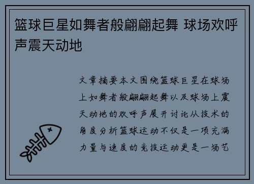 篮球巨星如舞者般翩翩起舞 球场欢呼声震天动地