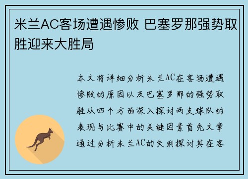 米兰AC客场遭遇惨败 巴塞罗那强势取胜迎来大胜局