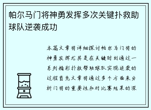 帕尔马门将神勇发挥多次关键扑救助球队逆袭成功