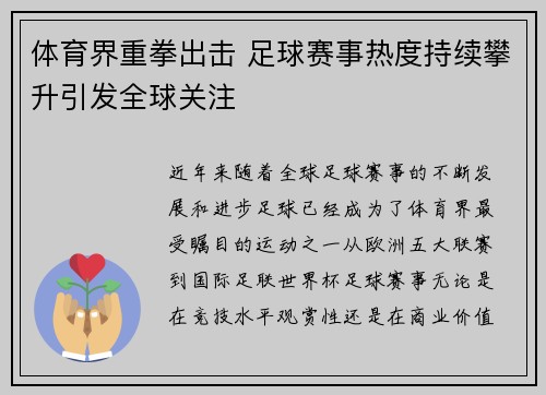 体育界重拳出击 足球赛事热度持续攀升引发全球关注
