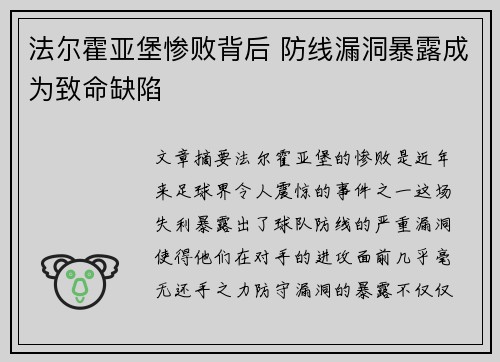 法尔霍亚堡惨败背后 防线漏洞暴露成为致命缺陷