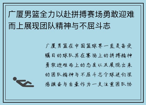 广厦男篮全力以赴拼搏赛场勇敢迎难而上展现团队精神与不屈斗志