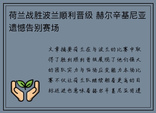 荷兰战胜波兰顺利晋级 赫尔辛基尼亚遗憾告别赛场