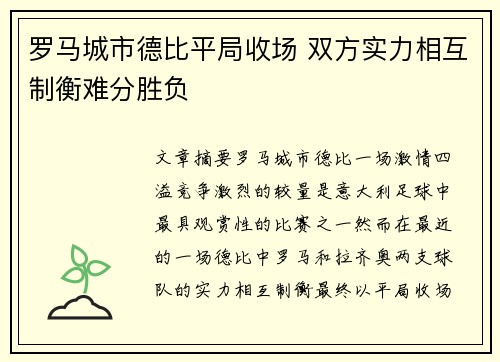 罗马城市德比平局收场 双方实力相互制衡难分胜负