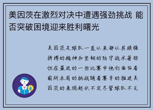 美因茨在激烈对决中遭遇强劲挑战 能否突破困境迎来胜利曙光
