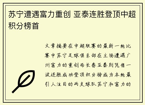 苏宁遭遇富力重创 亚泰连胜登顶中超积分榜首