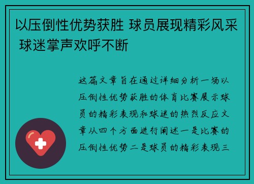 以压倒性优势获胜 球员展现精彩风采 球迷掌声欢呼不断