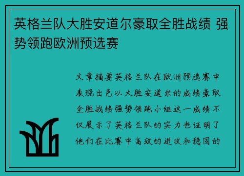 英格兰队大胜安道尔豪取全胜战绩 强势领跑欧洲预选赛