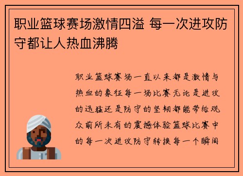职业篮球赛场激情四溢 每一次进攻防守都让人热血沸腾