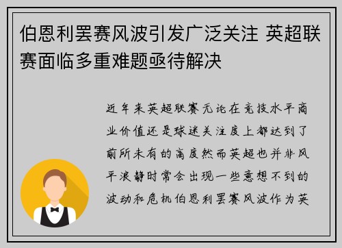 伯恩利罢赛风波引发广泛关注 英超联赛面临多重难题亟待解决