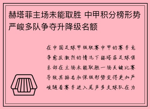 赫塔菲主场未能取胜 中甲积分榜形势严峻多队争夺升降级名额