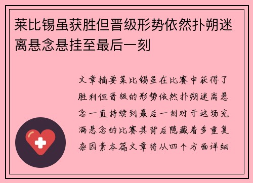莱比锡虽获胜但晋级形势依然扑朔迷离悬念悬挂至最后一刻