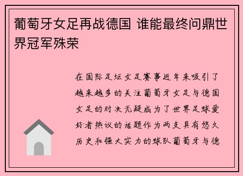 葡萄牙女足再战德国 谁能最终问鼎世界冠军殊荣
