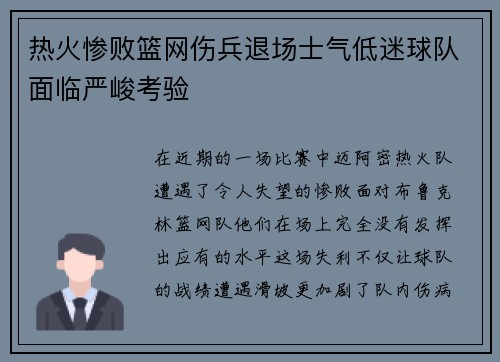 热火惨败篮网伤兵退场士气低迷球队面临严峻考验