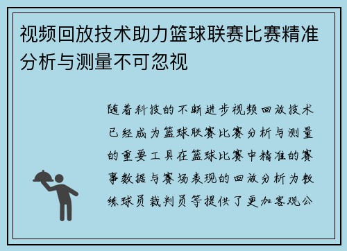 视频回放技术助力篮球联赛比赛精准分析与测量不可忽视