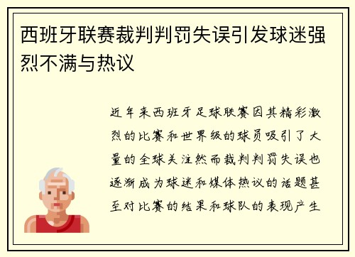 西班牙联赛裁判判罚失误引发球迷强烈不满与热议