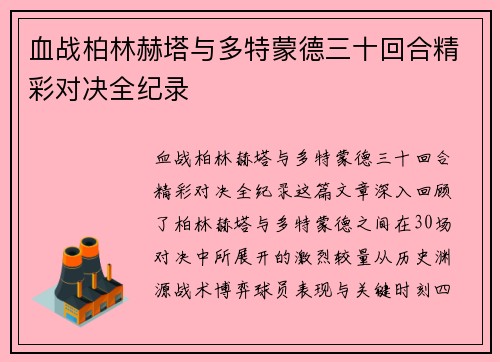 血战柏林赫塔与多特蒙德三十回合精彩对决全纪录