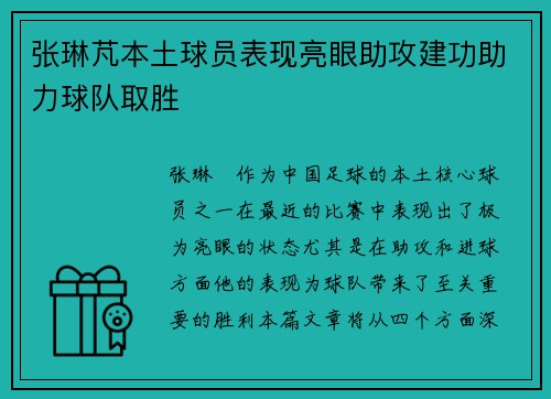 张琳芃本土球员表现亮眼助攻建功助力球队取胜