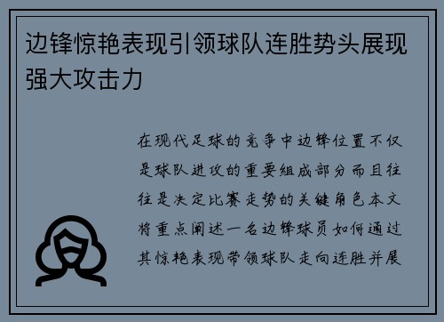 边锋惊艳表现引领球队连胜势头展现强大攻击力