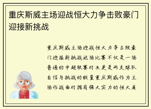 重庆斯威主场迎战恒大力争击败豪门迎接新挑战