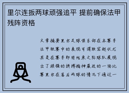 里尔连扳两球顽强追平 提前确保法甲残阵资格
