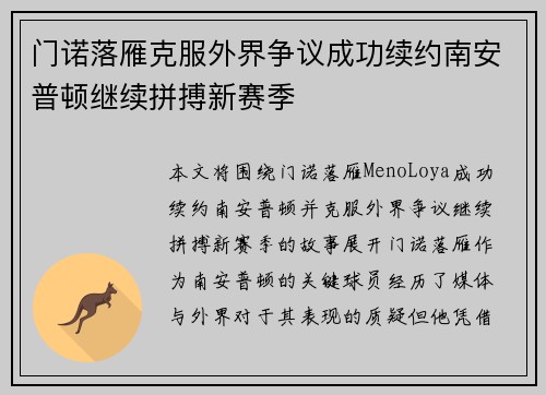 门诺落雁克服外界争议成功续约南安普顿继续拼搏新赛季