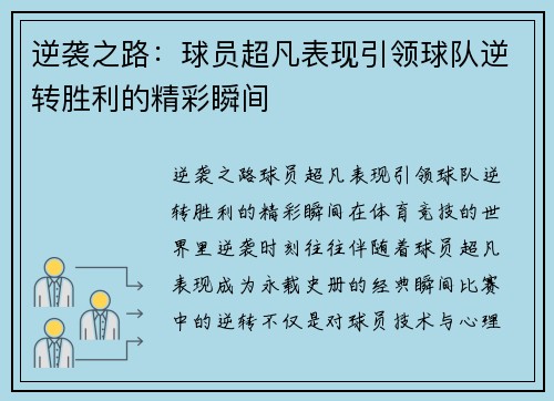 逆袭之路：球员超凡表现引领球队逆转胜利的精彩瞬间