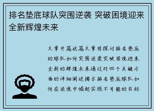 排名垫底球队突围逆袭 突破困境迎来全新辉煌未来
