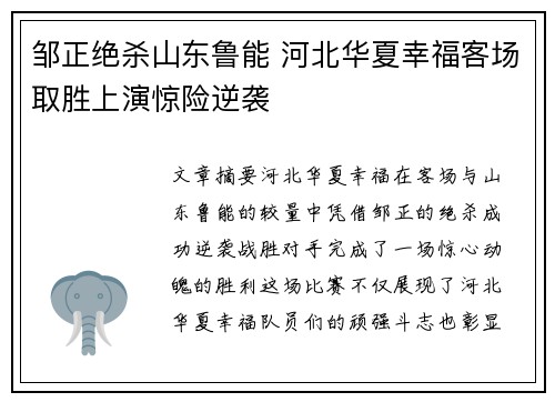 邹正绝杀山东鲁能 河北华夏幸福客场取胜上演惊险逆袭