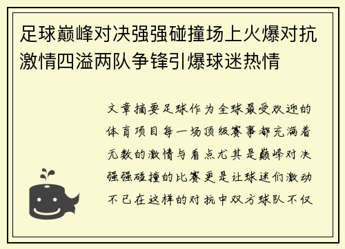 足球巅峰对决强强碰撞场上火爆对抗激情四溢两队争锋引爆球迷热情