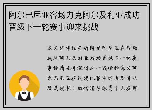阿尔巴尼亚客场力克阿尔及利亚成功晋级下一轮赛事迎来挑战