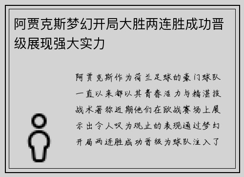 阿贾克斯梦幻开局大胜两连胜成功晋级展现强大实力