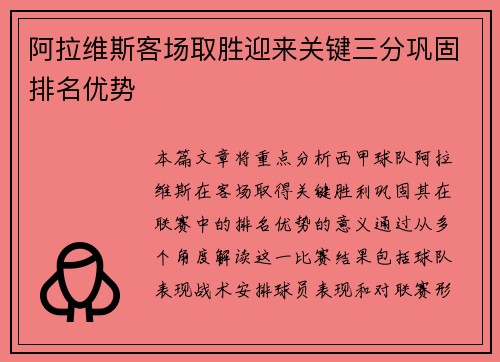阿拉维斯客场取胜迎来关键三分巩固排名优势