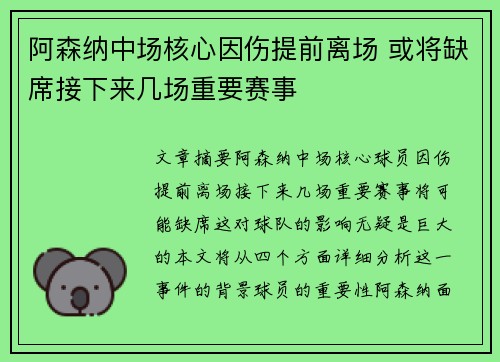 阿森纳中场核心因伤提前离场 或将缺席接下来几场重要赛事