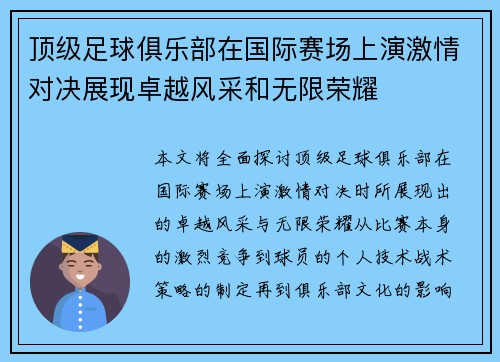 顶级足球俱乐部在国际赛场上演激情对决展现卓越风采和无限荣耀