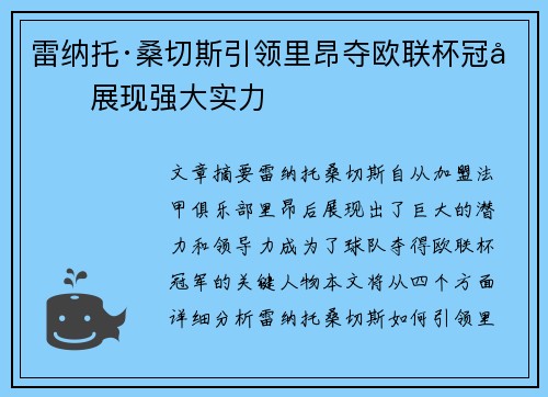 雷纳托·桑切斯引领里昂夺欧联杯冠军展现强大实力