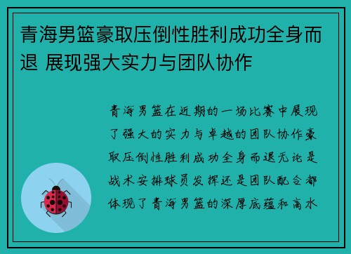 青海男篮豪取压倒性胜利成功全身而退 展现强大实力与团队协作