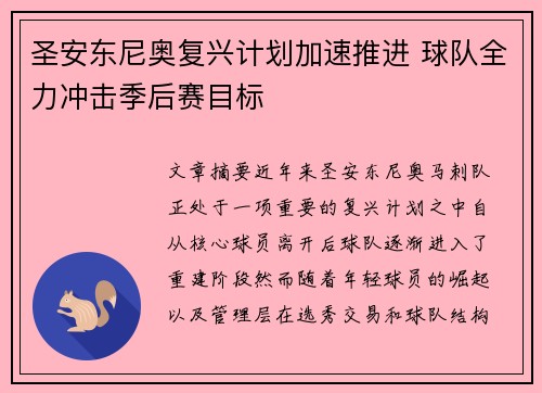 圣安东尼奥复兴计划加速推进 球队全力冲击季后赛目标