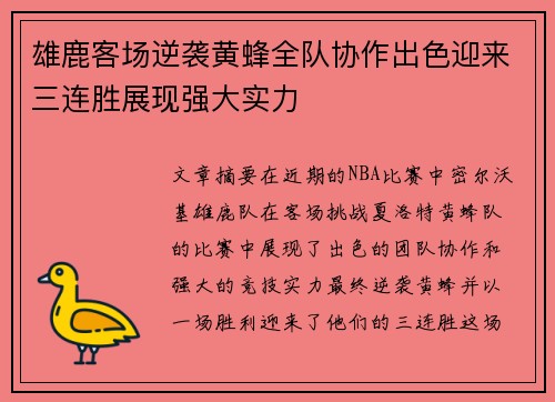 雄鹿客场逆袭黄蜂全队协作出色迎来三连胜展现强大实力