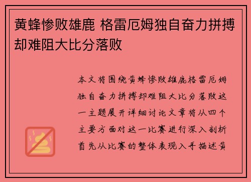 黄蜂惨败雄鹿 格雷厄姆独自奋力拼搏却难阻大比分落败