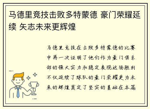 马德里竞技击败多特蒙德 豪门荣耀延续 矢志未来更辉煌