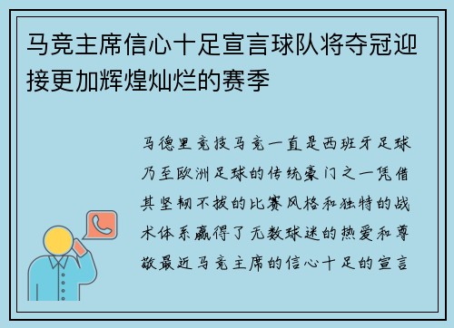马竞主席信心十足宣言球队将夺冠迎接更加辉煌灿烂的赛季