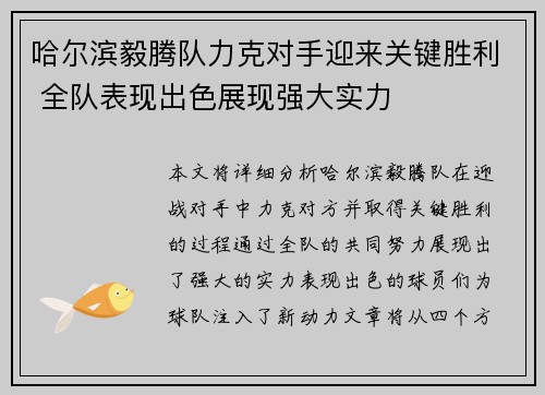 哈尔滨毅腾队力克对手迎来关键胜利 全队表现出色展现强大实力