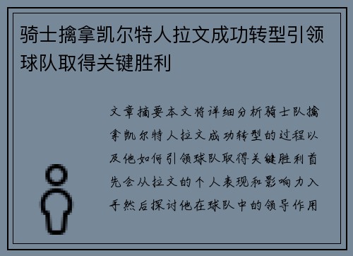 骑士擒拿凯尔特人拉文成功转型引领球队取得关键胜利